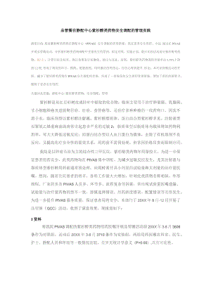 品管圈在静配中心紫杉醇类药物安全调配的管理实践静配中心质量持续改进案例.docx