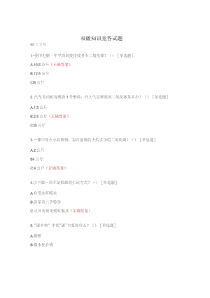 双碳知识竞答试题.docx