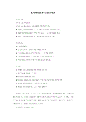 手术室室间隔缺损修补术护理教学查房.docx