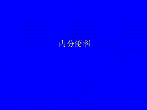糖尿病的诊断与治疗.ppt