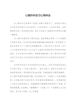 心胸外科实习心得体会.docx