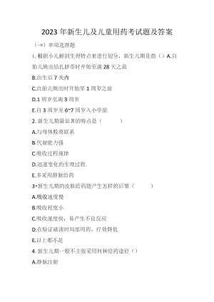 2023年新生儿及儿童用药考试题及答案.docx