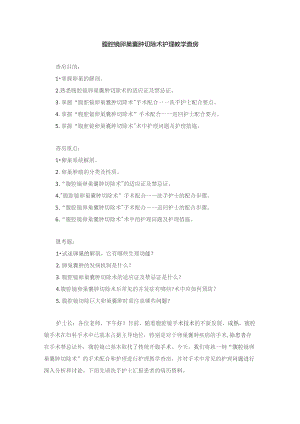 手术室腹腔镜卵巢囊肿切除术护理教学查房.docx