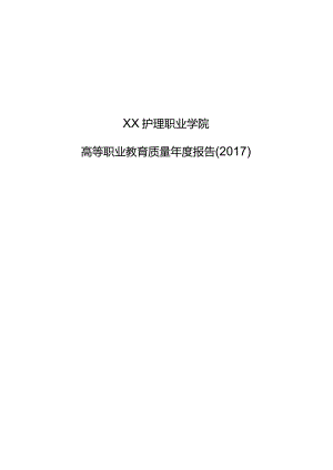 护理职业学院高等职业教育质量年度报告.docx