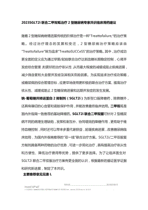 2023SGLT2i联合二甲双胍治疗2型糖尿病专家共识临床用药建议.docx