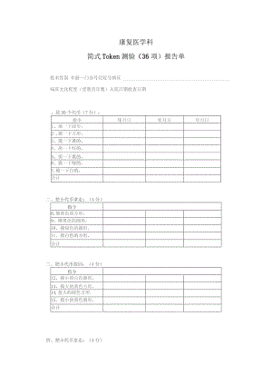 简式Token测验（36项）报告单.docx