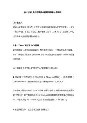 2023ESC急性冠脉综合征管理指南（完整版）.docx