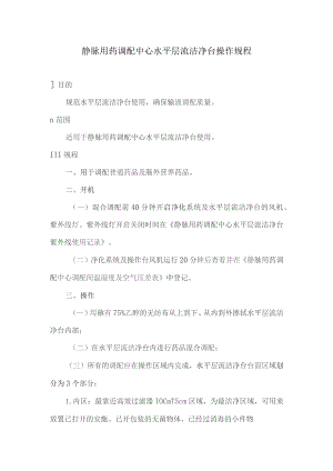 静脉用药调配中心水平层流洁净台操作规程.docx