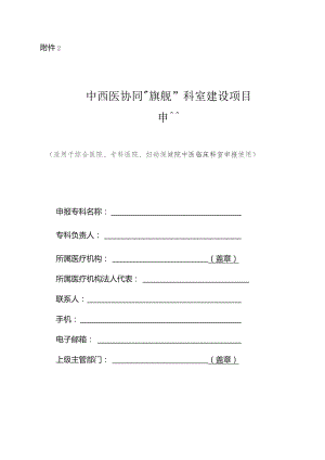 中西医协同“旗舰”科室建设项目申报书模板.docx