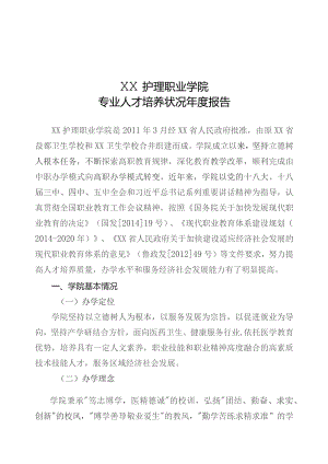 护理职业学院年度专业人才培养状况报告.docx
