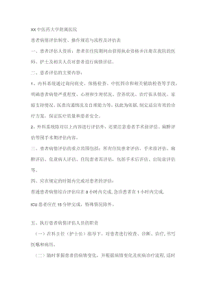 患者病情评估制度、操作规范与流程及评估表.docx
