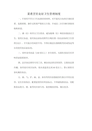 菜肴烹饪良好卫生管理制度.docx