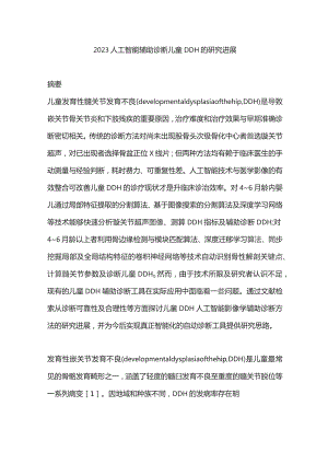2023人工智能辅助诊断儿童DDH的研究进展.docx