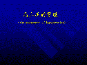 高血压的管理(演讲).ppt.ppt