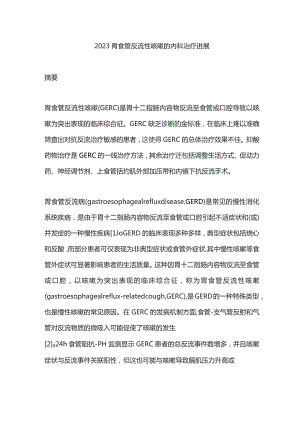 2023胃食管反流性咳嗽的内科治疗进展.docx