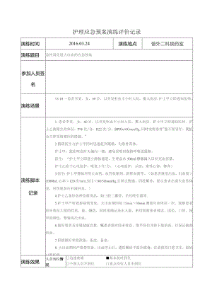 护理应急预案演练评价记录.docx