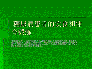 糖尿病患者的饮食和锻炼.ppt