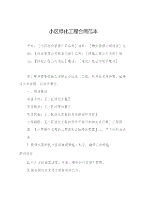 小区绿化工程合同范本.docx