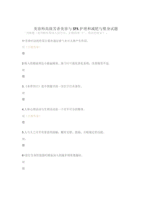 美容师高级芳香美容与SPA护理和减肥与塑身试题.docx