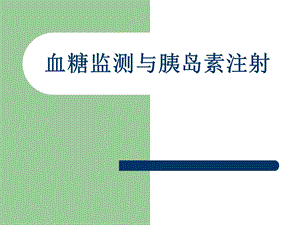 血糖监测与胰岛素注射.ppt