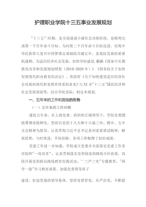 护理职业学院十三五事业发展规划.docx