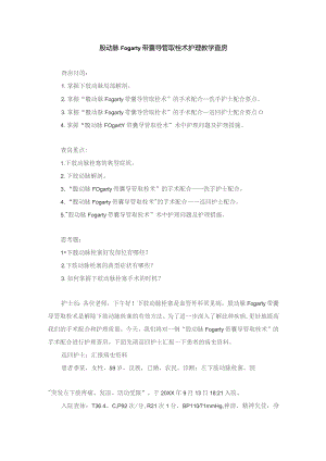 手术室股动脉Fogarty带囊导管取栓术护理教学查房.docx