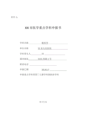 眼科医学重点学科申报书.docx