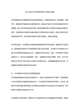 2023膝关节半月板损伤修补术的研究进展.docx