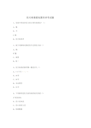 狂犬病暴露处置培训考试题.docx