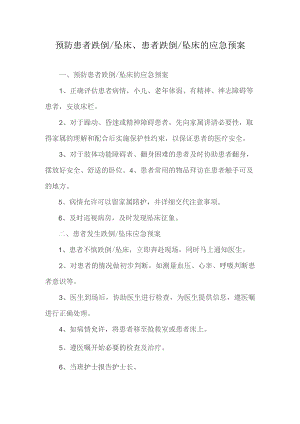 患者跌倒坠床的应急预案.docx