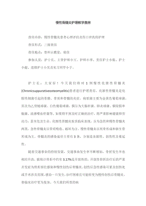 骨科慢性骨髓炎护理教学查房.docx