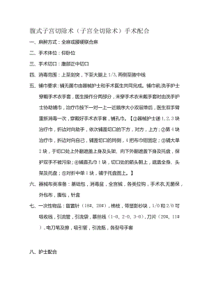 腹式子宫切除术（子宫全切除术）手术配合.docx