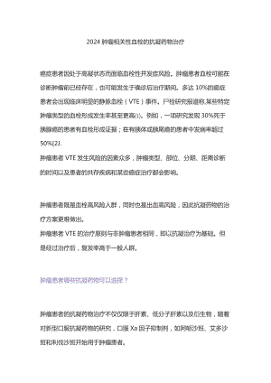 2024肿瘤相关性血栓的抗凝药物治疗.docx