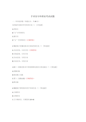 手术室专科理论考试试题.docx