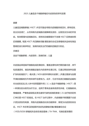 2023儿童造血干细胞移植后内皮损伤的研究进展.docx