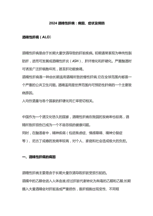 2024酒精性肝病：病因、症状及预防.docx