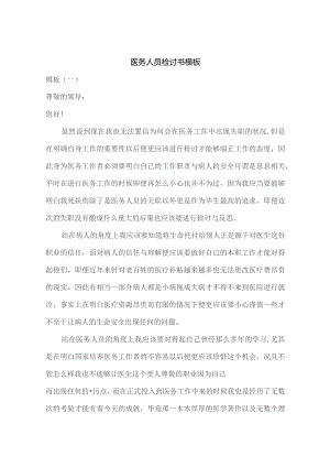 医务人员检讨书模板.docx