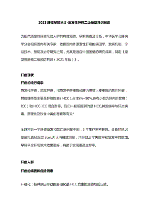 2023肝癌早筛早诊-原发性肝癌二级预防共识解读.docx