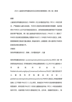 2023儿童急性呼吸窘迫综合征诊断及管理指南（第2版）解读.docx