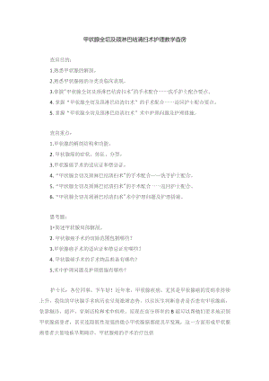 手术室甲状腺全切及颈淋巴结清扫术护理教学查房.docx