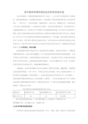 老年精神科服药规范化的持续质量改进.docx
