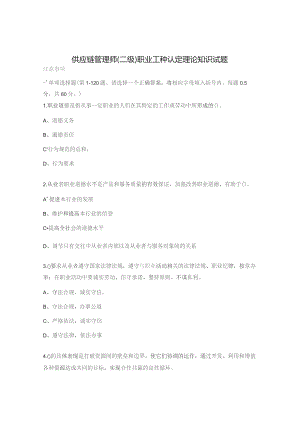 供应链管理师（二级）职业工种认定理论知识试题.docx