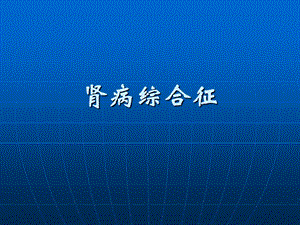 肾病综合征ppt.ppt