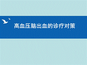 高血压脑出血的诊疗对策.ppt