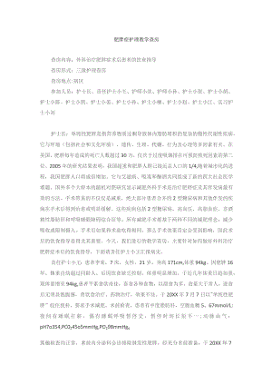 外科肥胖症护理教学查房.docx