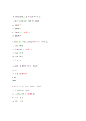 无抽搐电休克患者的护理试题.docx
