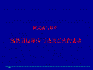 糖尿病足病患者普及教育.ppt