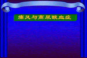 高尿酸血症及肾脏损害.ppt.ppt