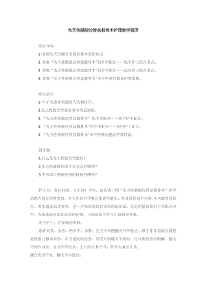 手术室先天性髋脱位骨盆截骨术护理教学查房.docx