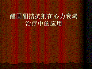 醛固酮拮抗剂在心衰中的应用ppt医学幻灯片.ppt
